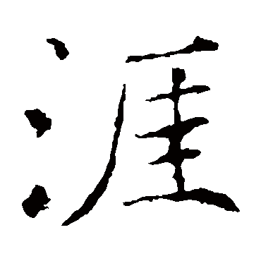 褚遂良