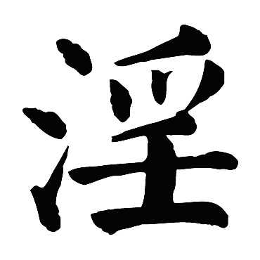 颜真卿