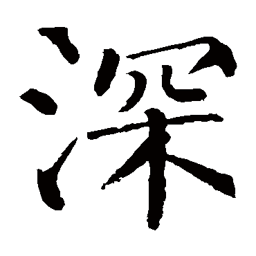 柳公权
