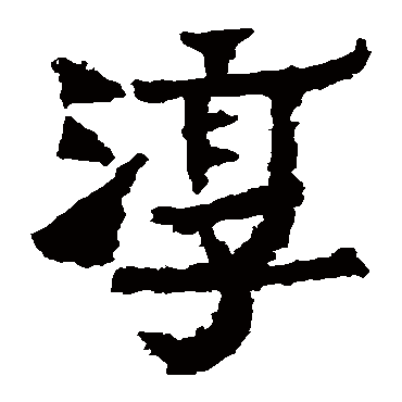 爨宝子碑