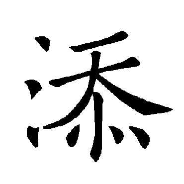 褚遂良