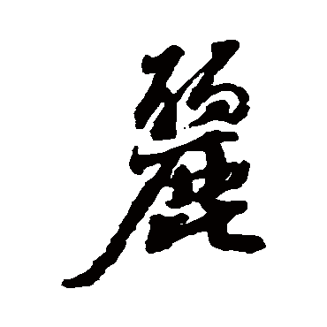 范纯粹