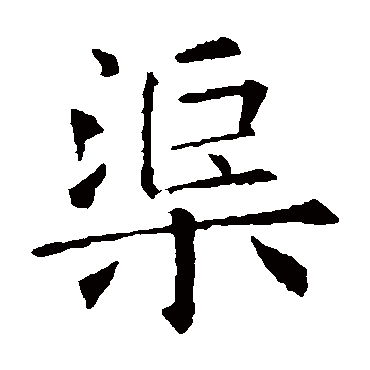 欧阳询