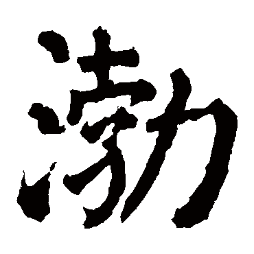 颜真卿
