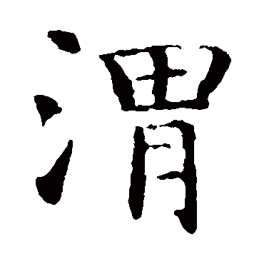 智永