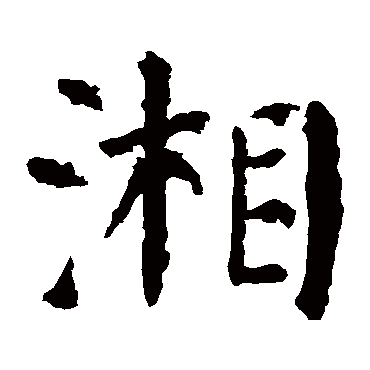 颜真卿