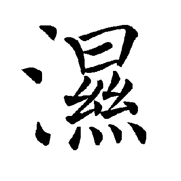 褚遂良
