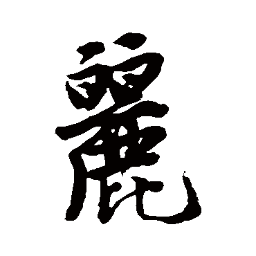 唐寅
