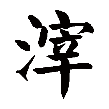 颜真卿