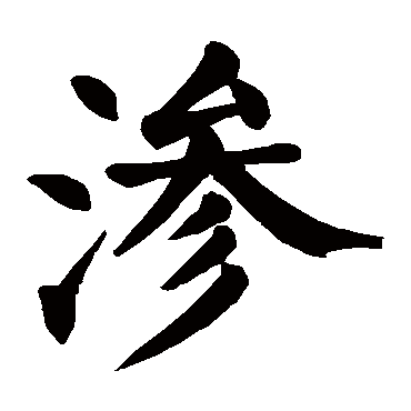 颜真卿
