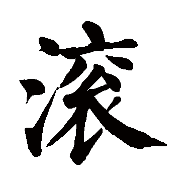 颜真卿