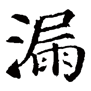 颜真卿