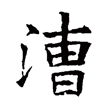 苏孝慈墓志