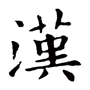 欧阳询