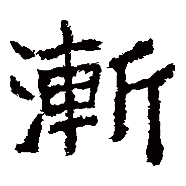 郑道昭