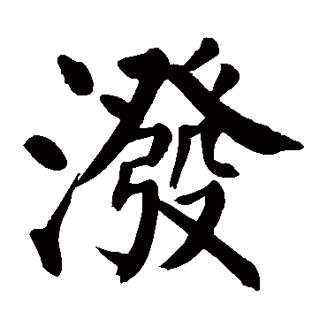 颜真卿