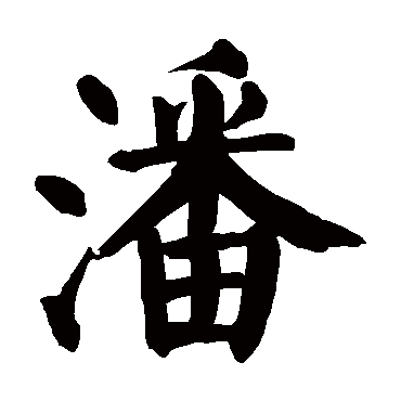 颜真卿