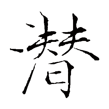 赵佶