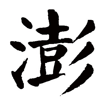 颜真卿