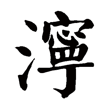 颜真卿