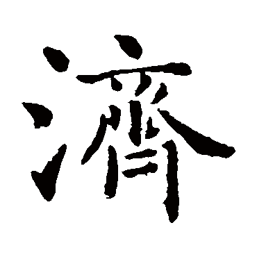 智永