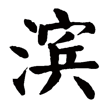 颜真卿