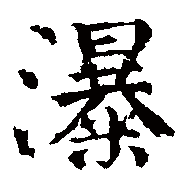 颜真卿