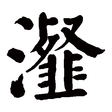 颜真卿