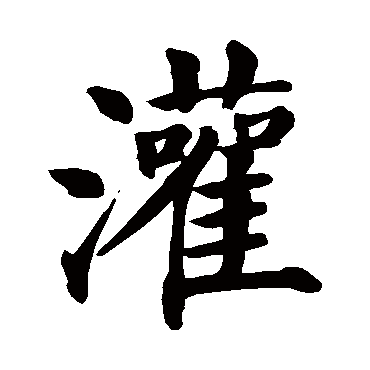 颜真卿