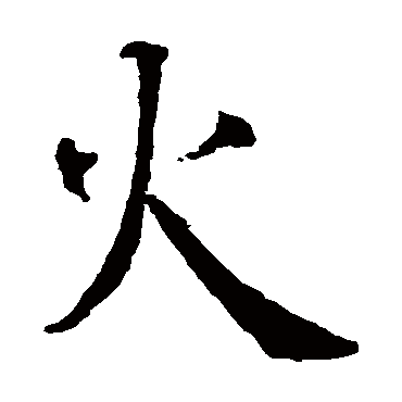 智永
