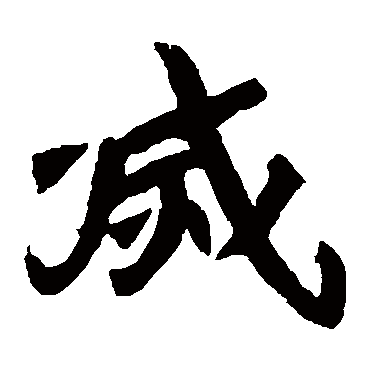 元珍墓志