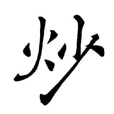 褚遂良
