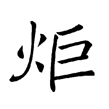 褚遂良