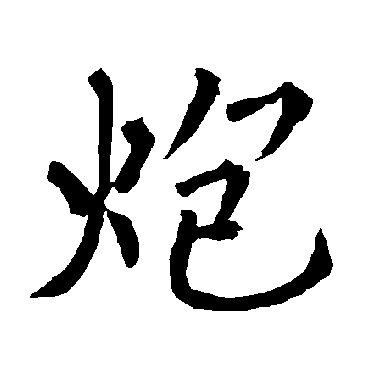 柳公权