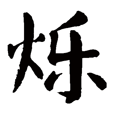 颜真卿