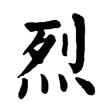 颜真卿