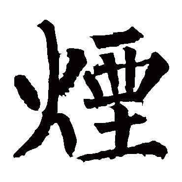 柳公权