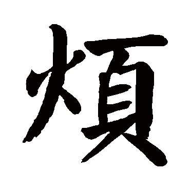 颜真卿
