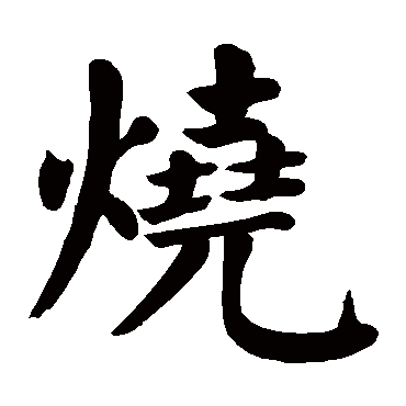 颜真卿