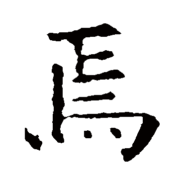 欧阳询