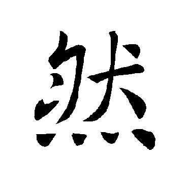褚遂良