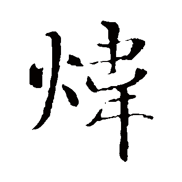 智永
