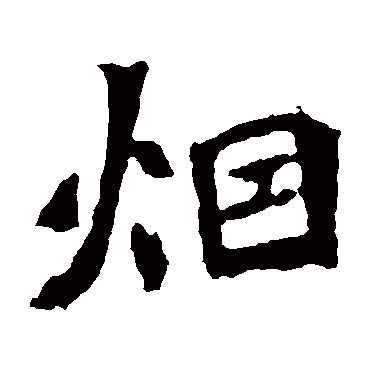张猛龙碑