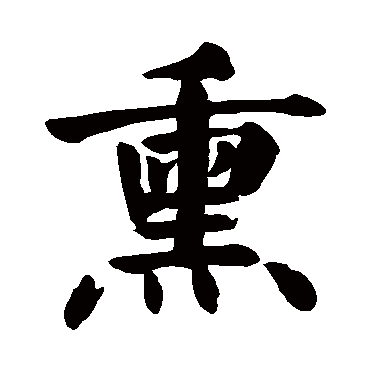 颜真卿