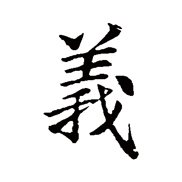 李邕
