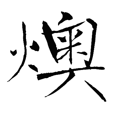 薛曜