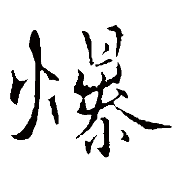 张即之