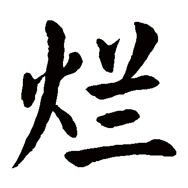 颜真卿