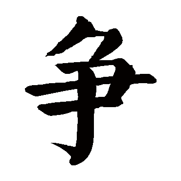 颜真卿