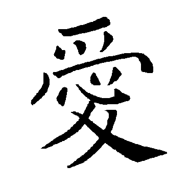 褚遂良